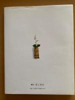 茶と美　第13号　表千家　茶の湯　歳時記　炉編　