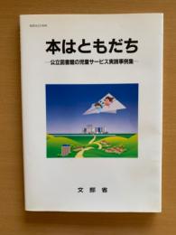 本はともだち : 公立図書館の児童サービス実践事例集