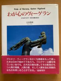 わが心のヴィーゲラン : オスロのフログナー彫刻公園を訪ねる