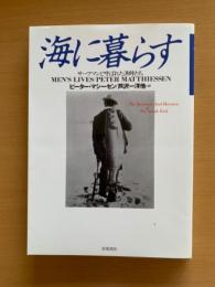 海に暮らす : サーフマンと呼ばれた漁師たち