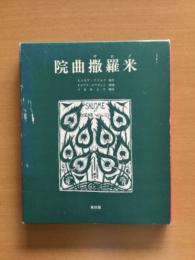 院曲撒羅米 : 一幕