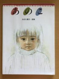 あのこ : おおた慶文・画集