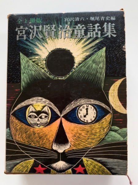 宮沢賢治童話集 : 全1冊版(宮沢清六, 堀尾青史 編) / 古本、中古本、古 