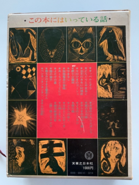 宮沢賢治童話集 : 全1冊版(宮沢清六, 堀尾青史 編) / 古本、中古本、古
