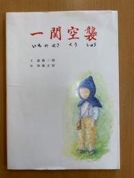 絵本　一関空襲
