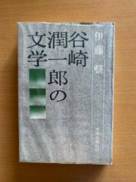 谷崎潤一郎の文学