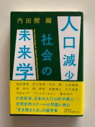 人口減少社会の未来学
