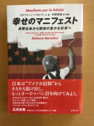 幸せのマニフェスト : 消費社会から関係の豊かな社会へ