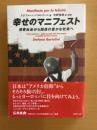 幸せのマニフェスト : 消費社会から関係の豊かな社会へ