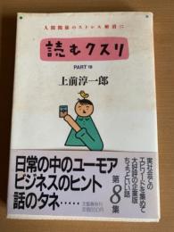 読むクスリ