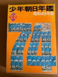 少年朝日年鑑