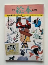 月刊　絵本　’77　2月号
特集●世界の絵本賞
