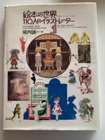 絵本の世界・110人のイラストレーター　Vol.1