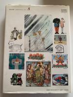 絵本の世界・110人のイラストレーター　Vol.1