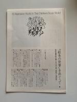 絵本の世界・110人のイラストレーター　Vol.1