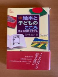 絵本と子どものこころ : 豊かな個性を育てる