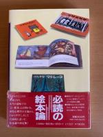絵本と子どものこころ : 豊かな個性を育てる