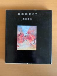 絵本部屋にて