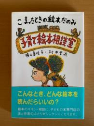 子育て絵本相談室 : こまったときの絵本だのみ