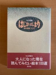 はじまりはじまり : 絵本劇場へどうぞ