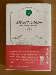 子どもとファンタジー : 絵本による子どもの「自己」の発見