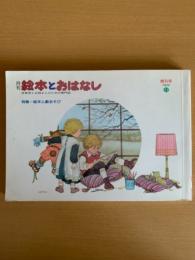 月刊　絵本とおはなし　増刊号　保育者とお母さんのための専門誌
特集＝絵本と劇あそび