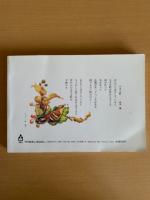 月刊　絵本とおはなし　増刊号　保育者とお母さんのための専門誌
特集＝絵本と劇あそび