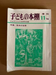 季刊・子どもの本棚　11号 特集／絵本の世界