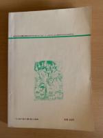 季刊・子どもの本棚　11号 特集／絵本の世界