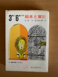 3歳から6歳までの絵本と童話