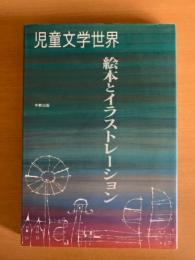 絵本とイラストレーション