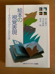 絵本の視覚表現 : そのひろがりとはたらき