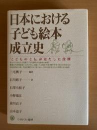 日本における子ども絵本成立史 : 「こどものとも」がはたした役割