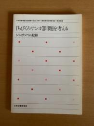 「ちびくろサンボ」問題を考える : シンポジウム記録