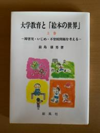 大学教育と「絵本の世界」 : 障害児・いじめ・不登校問題を考える