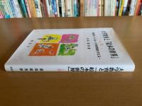 大学教育と「絵本の世界」 : 障害児・いじめ・不登校問題を考える