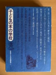 子どもの本の学校
