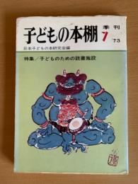 子どもの本棚　季刊　7’７３
特集/子どものための読書施設