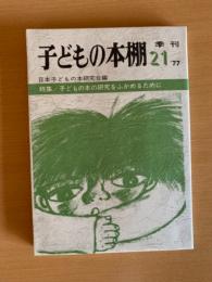 子どもの本棚　季刊　’７７
特集/子どもの本の研究をふかめるために