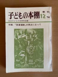 子どもの本棚　季刊　12’７４
特集/「読書運動」の原点に立って