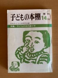 子どもの本棚　季刊　14’７５
特集/子どもの本の選び方