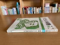 子どもの本棚　季刊　14’７５
特集/子どもの本の選び方