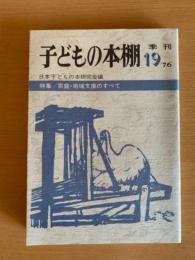 子どもの本棚　季刊　19’７６
特集/家庭・地域文庫のすべて