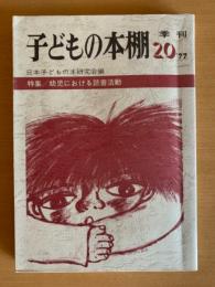 子どもの本棚　季刊　’７７
特集/幼児における読書活動