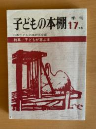 子どもの本棚　季刊　17’７６
特集/子どもが喜ぶ本