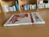 子どもの本棚　季刊　17’７６
特集/子どもが喜ぶ本