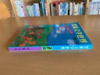児童文学世界　Ｎo.５
≪特集≫英米絵本の世界