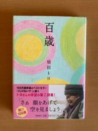 百歳