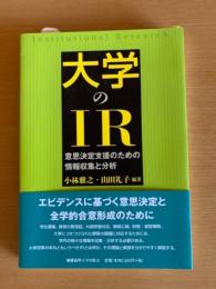 大学のIR