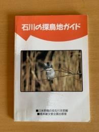 石川の探鳥地ガイド